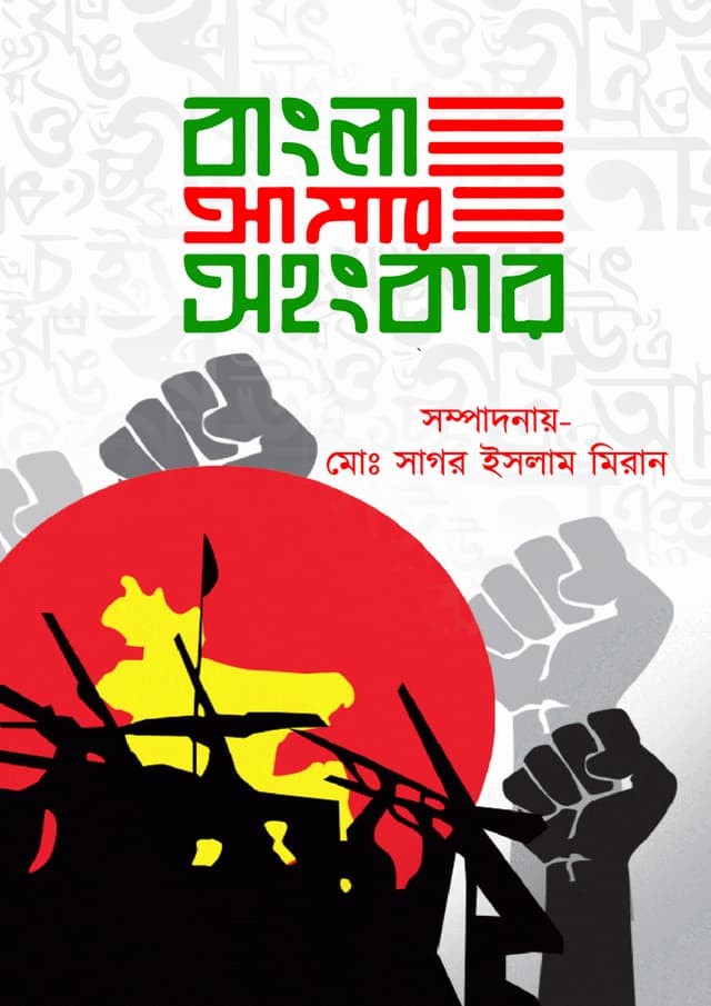 বাংলা আমার অহংকার (হার্ডকভার) | Bangla Amar Ohonkar (Hardcover)