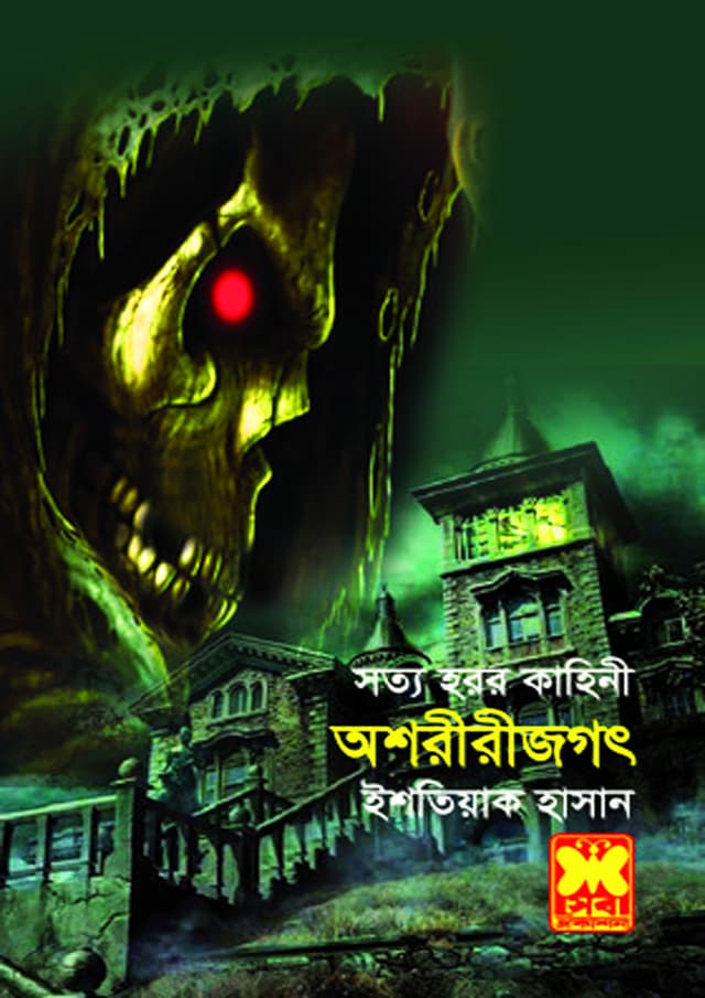 অশরীরীজগৎ (পেপারব্যাক) | Osoririjogoth (Paperback)