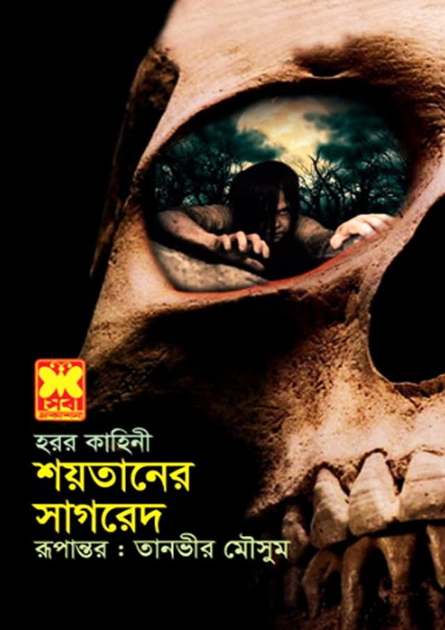 শয়তানের সাগরেদ (পেপারব্যাক) | Soytaner Sagred (Paperback)