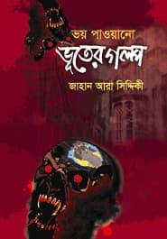 ভয় পাওয়ানো ভূতের গল্প (হার্ডকভার) | Voy Paoyano Vuter Golpo (Hardcover)