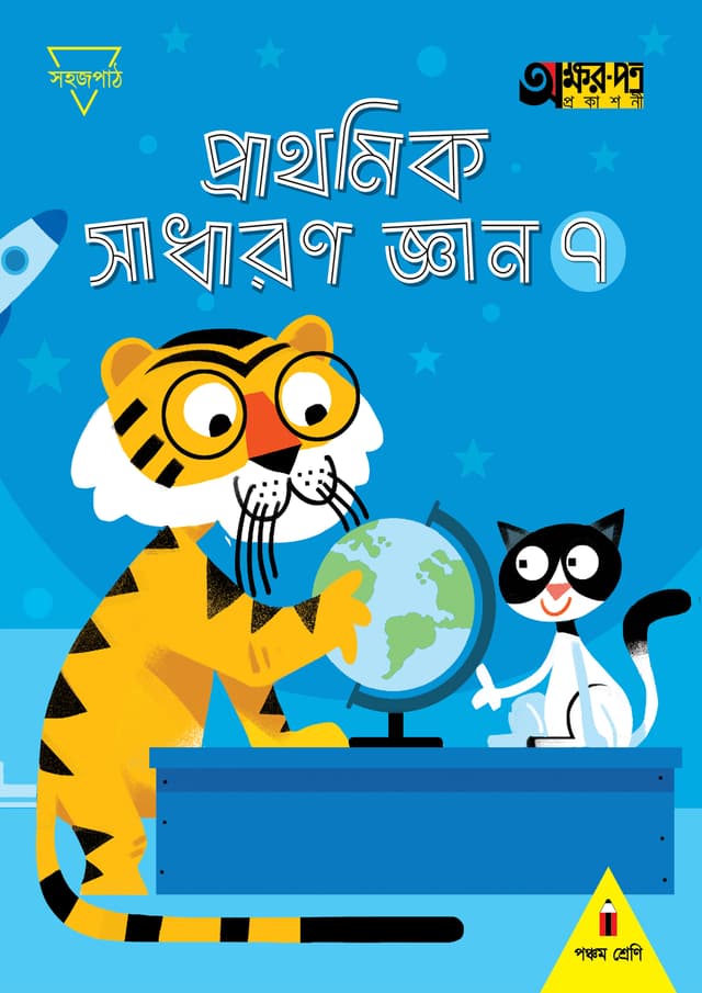 প্রাথমিক সাধারণ জ্ঞান ৭ (পঞ্চম শ্রেণির জন্য) (পেপারব্যাক) | Prathomik Sadharon Gyan 7 (For Class Five) (Paperback)