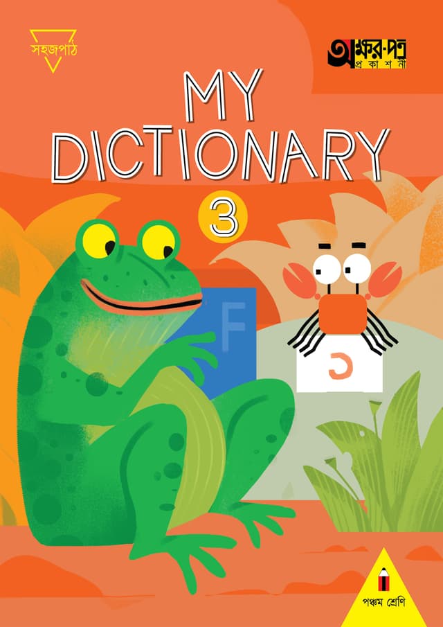 My Dictionary 3 (For Class Five) (পেপারব্যাক) | My Dictionary 3 (For Class Five) (Paperback)