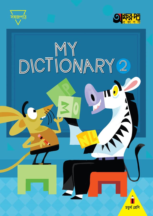 My Dictionary 2 (For Class Four) (পেপারব্যাক) | My Dictionary 2 (For Class Four) (Paperback)