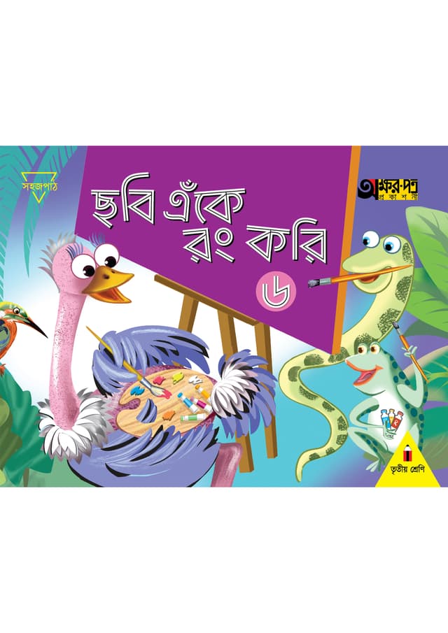ছবি এঁকে রং করি ৬ (তৃতীয় শ্রেণির জন্য) (পেপারব্যাক) | Chobi Eke Rong Kori 6 (For Class Three) (Paperback)