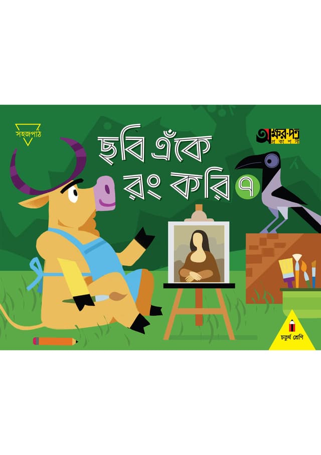 ছবি এঁকে রং করি ৭ (চতুর্থ শ্রেণির জন্য) (পেপারব্যাক) | Chobi Eke Rong Kori 7 (For Class Four) (Paperback)