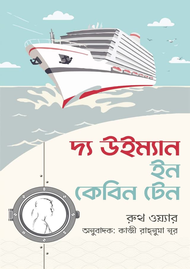 দ্য উইম্যান ইন কেবিন টেন (হার্ডকভার) | The Woman In Cabin Ten (Hardcover)
