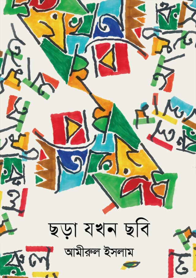 ছড়া যখন ছবি (হার্ডকভার) | Chora Jokhn Chobi (Hardcover)