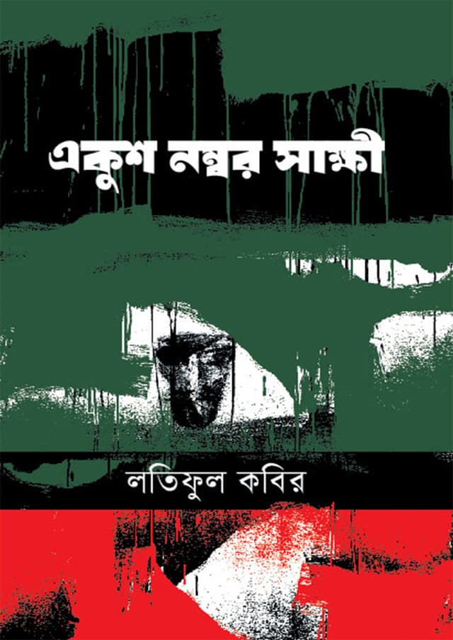 একুশ নম্বর সাক্ষী (হার্ডকভার) | Ekush Nambar Shakkhi (Hardcover)