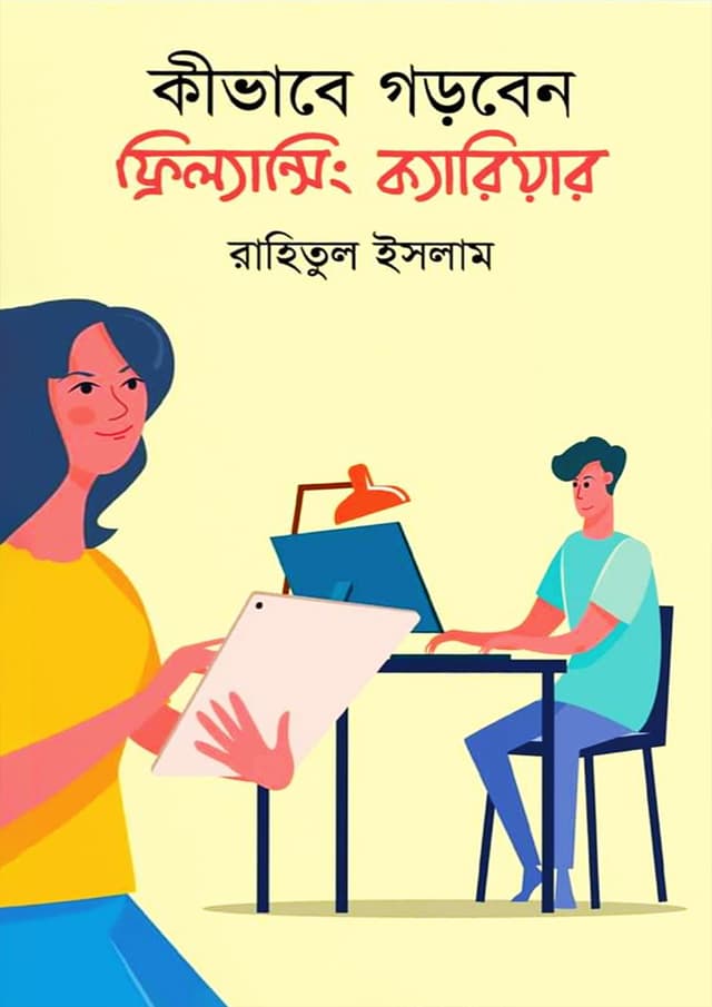 কীভাবে গড়বেন ফ্রিল্যান্সিং ক্যারিয়ার (হার্ডকভার) | Kivabe Gorben Freelancing Career (Hardcover)