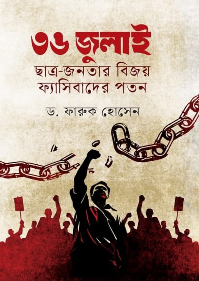 ৩৬ জুলাই: ছাত্র-জনতার বিজয় ফ্যাসিবাদের পতন (হার্ডকভার) | 36 July Chatro: Jonotar Bijoy Fashibader Pothon (Hardcover)