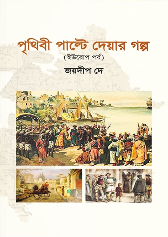 পৃথিবী পাল্টে দেয়ার গল্প ইউরোপ পর্ব (হার্ডকভার) | Prithibi Palte Deoya Golpo Europe Porbo (Hardcover)