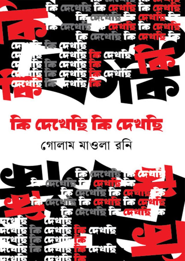 কি দেখেছি কি দেখছি  (হার্ডকভার) | Ki Dekhechi Ki Dekhchi (Hardcover)