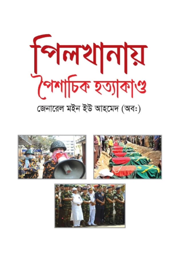 পিলখানায় পৈশাচিক হত্যাকাণ্ড  (হার্ডকভার) | Pilkhanay Poishachik Hottakando (Hardcover)