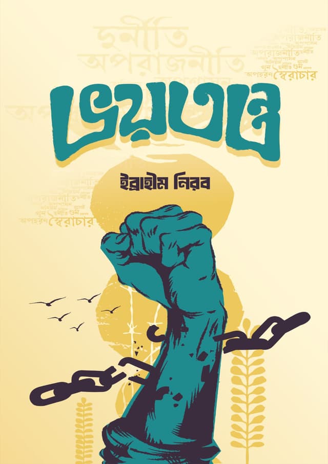 ভয়তন্ত্র (হার্ডকভার) | Voytontro (Hardcover)