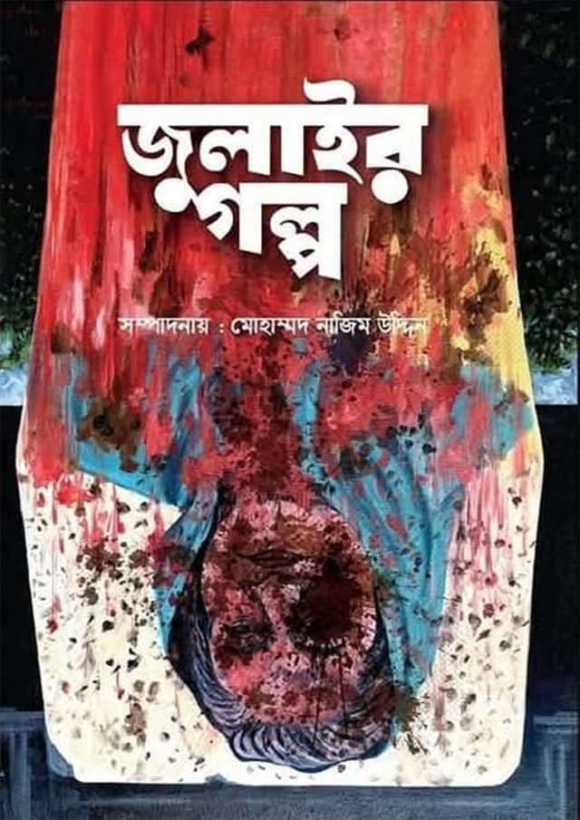 জুলাইর গল্প (হার্ডকভার) | Julyer Golpo (Hardcover)