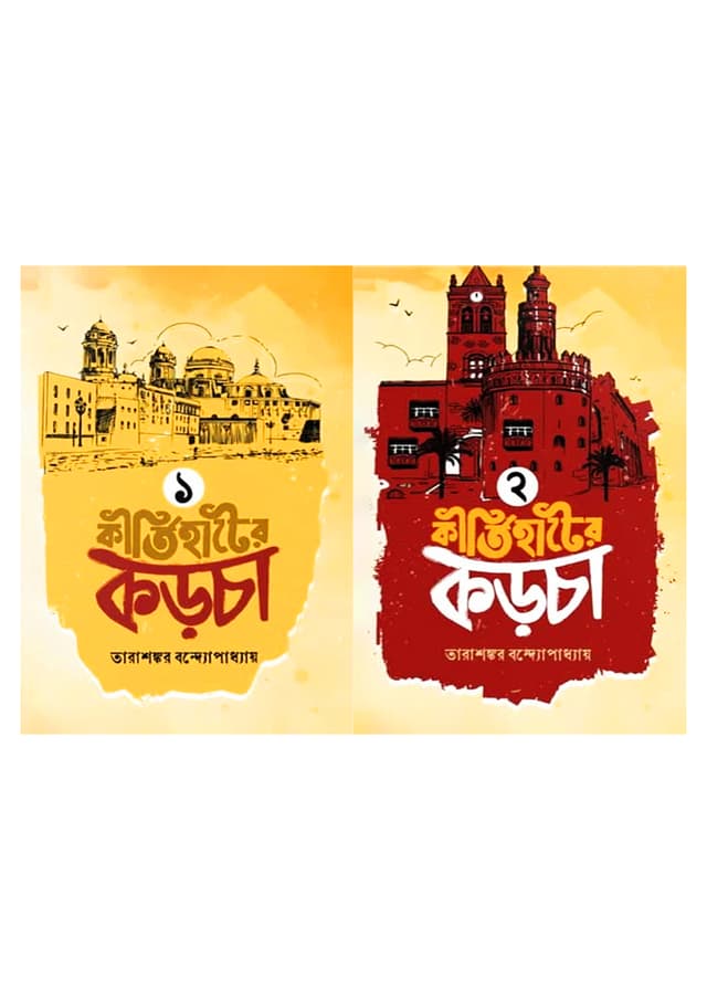 কীর্তিহাটের কড়চা ২ খণ্ড সেট (হার্ডকভার) | Kirtihater Karcha 2 Khondo Set (Hardcover)