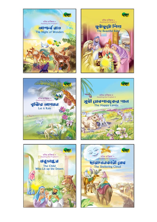 নবির প্রতীক্ষায় সিরিজ (১-৬) (পেপারব্যাক) | Nobir Protikkhay Series (1-6) (Paperback)