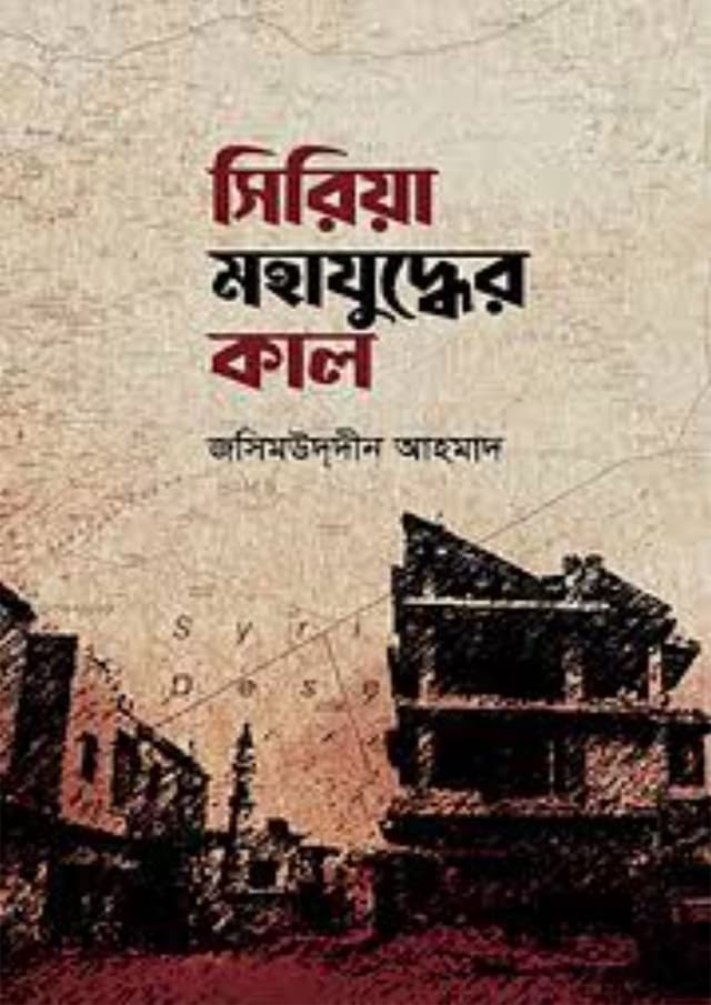 সিরিয়া মহাযুদ্ধের কাল (হার্ডকভার) | Syria Zuddher Mohakal (Hardcover)