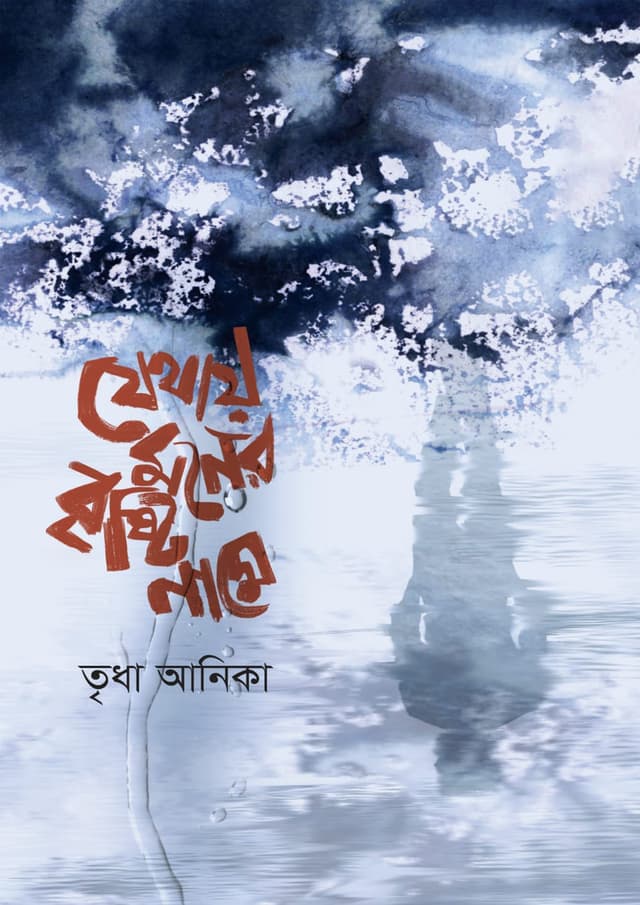 যেথায় মনের বৃষ্টি নামে (হার্ডকভার) | Jethay Moner Bristy Name (Hardcover)