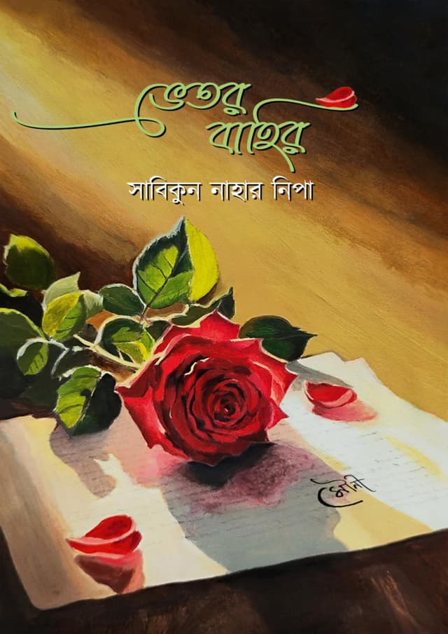 ভেতর বাহির (হার্ডকভার) | Vetor Bahir (Hardcover)