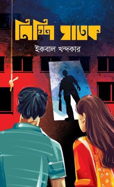 নিশি ঘাতক (হার্ডকভার) | Nishi Ghatok (Hardcover)