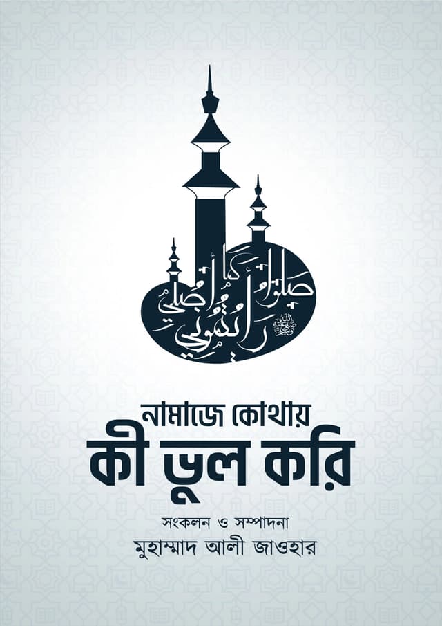নামাজে কোথায় কী ভুল করি (পেপারব্যাক) | Namaje Kothay Ki Bhul Kori (Paperback)