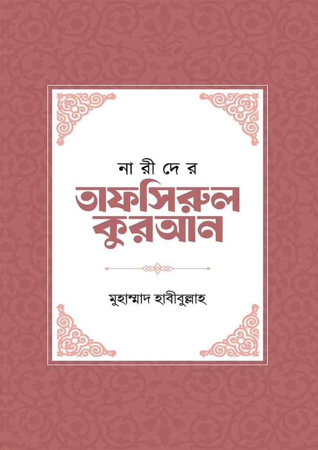 নারীদের তাফসিরুল কুরআন (হার্ডকভার) | Narider Tafsirul Quran (Hardcover)