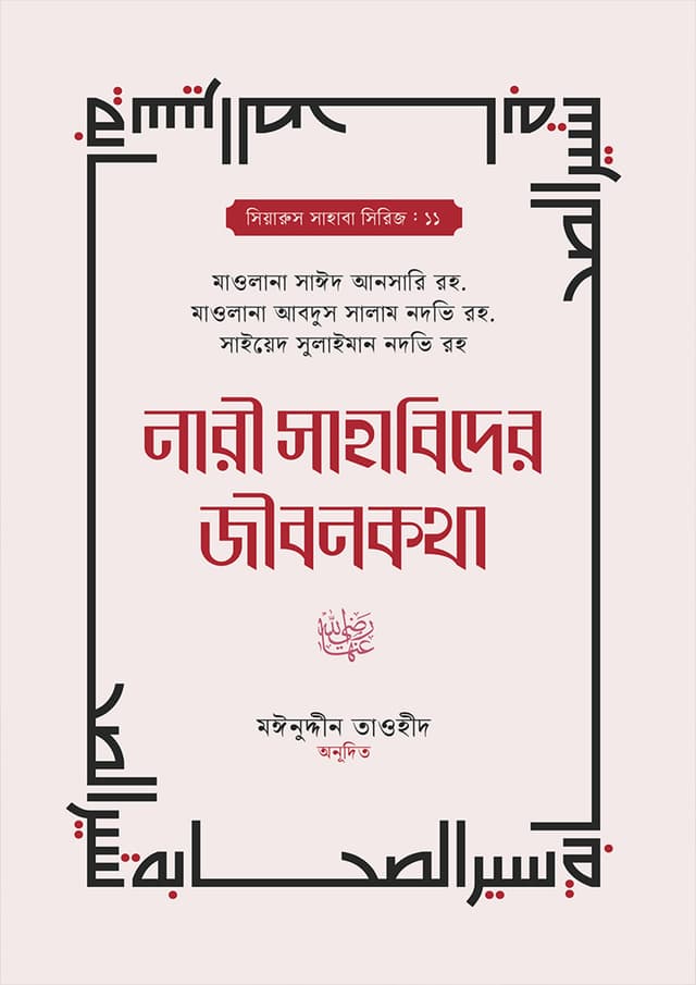 নারী সাহাবিদের জীবনকথা (হার্ডকভার) | Nari Sahabider Jibonkotha (Hardcover)