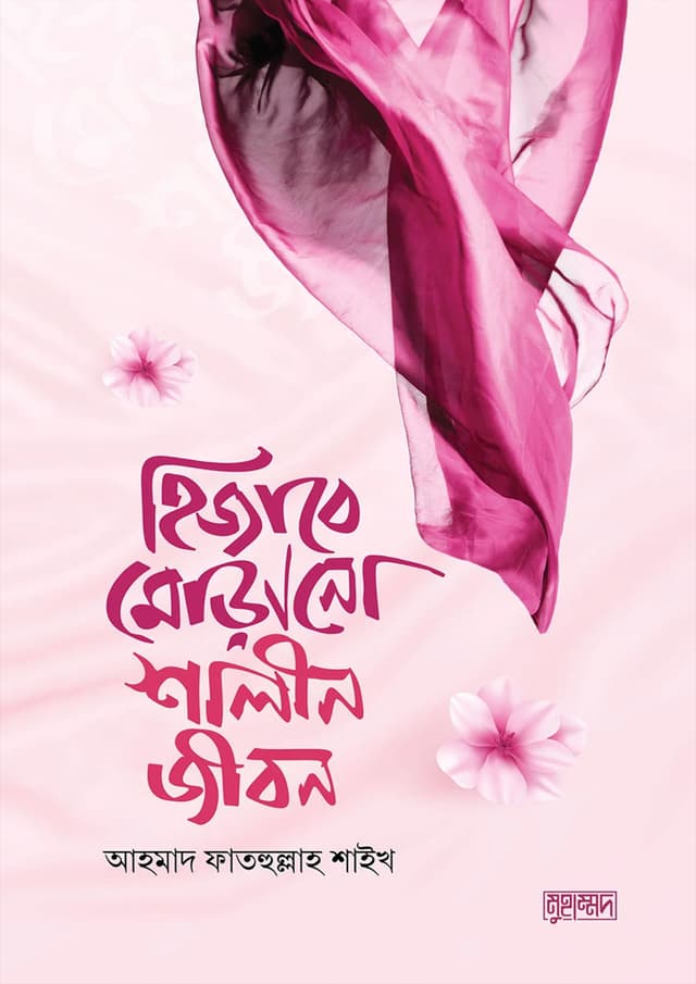 হিজাবে মোড়ানো শালীন জীবন (পেপারব্যাক) | Hijabe Morano Shalin Jibon (Paperback)