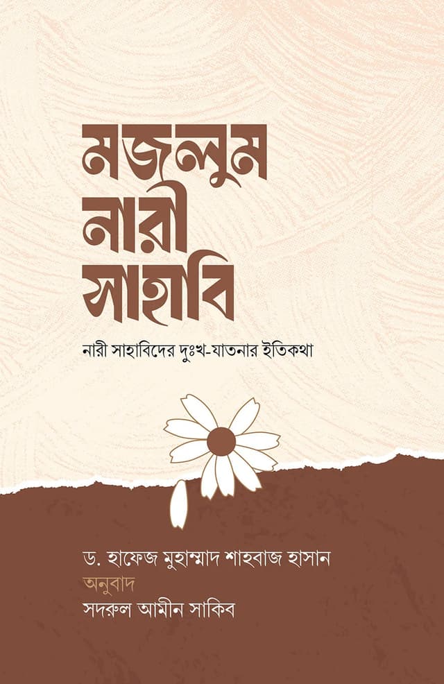 মজলুম নারী সাহাবি (পেপারব্যাক) | Mojlum Nari Sahabi (Paperback)