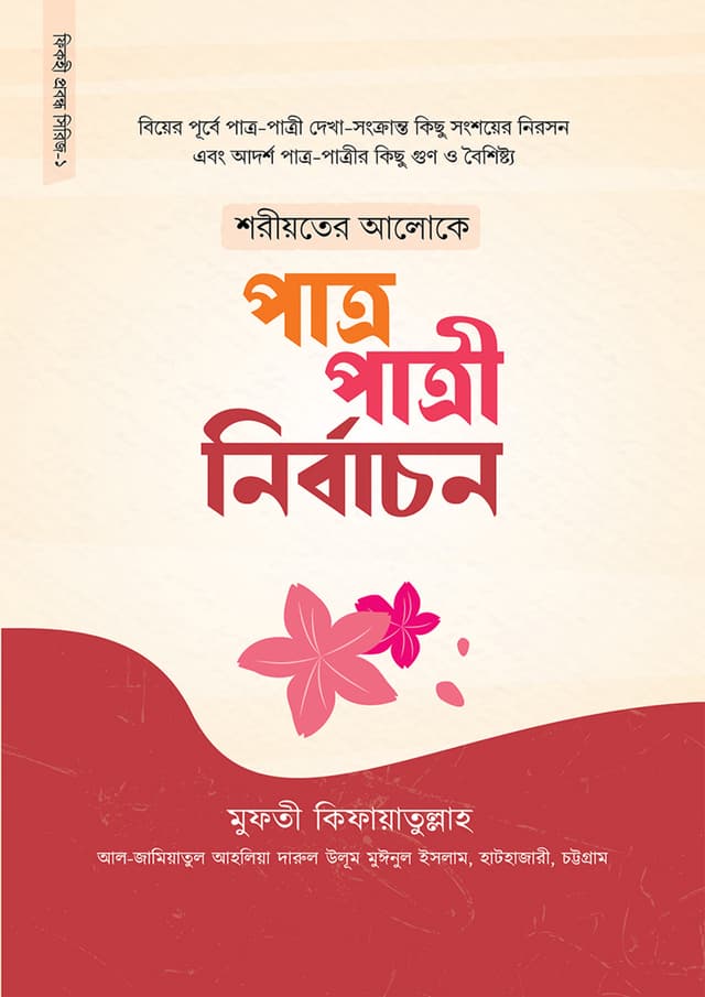 শরীয়তের আলোকে পাত্র-পাত্রী নির্বাচন (হার্ডকভার) | Shoriyoter Aloke Patro-Patri Nirbachon (Hardcover)