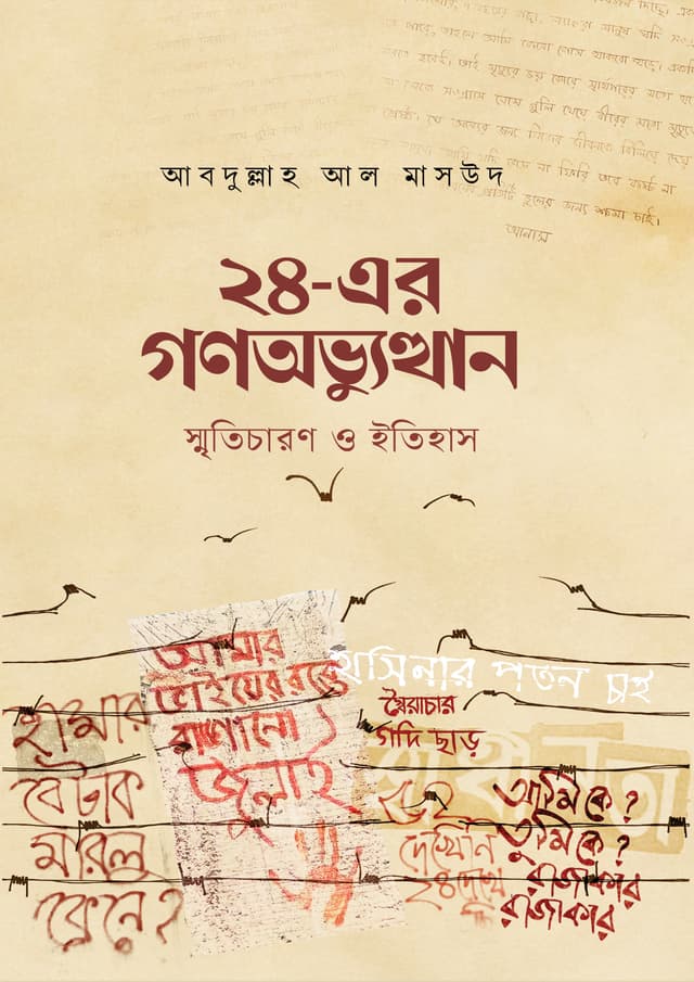 ২৪-এর গণঅভ্যুত্থান : স্মৃতিচারণ ও ইতিহাস (হার্ডকভার) | 24- Ar Gonoovvotthan: Smritycharon O Itihas (Hardcover)