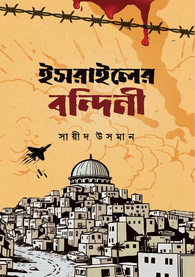 ইসরাইলের বন্দিনী (হার্ডকভার) | Israiler Bondini (Hardcover)
