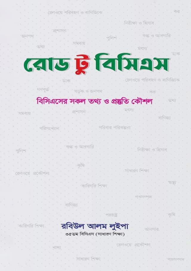 রোড টু বিসিএস (পেপারব্যাক) | Road To BCS (Paperback)
