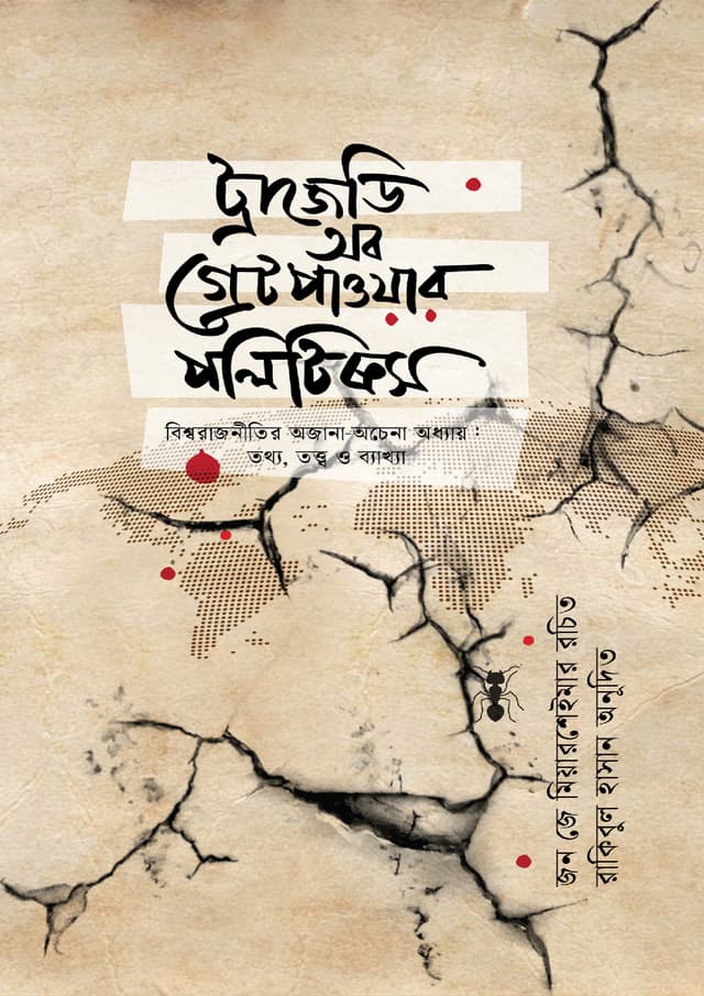 ট্রাজেডি অব গ্রেট পাওয়ার পলিটিক্স (হার্ডকভার) | Tragedy Of Great Power Politics (Hardcover)