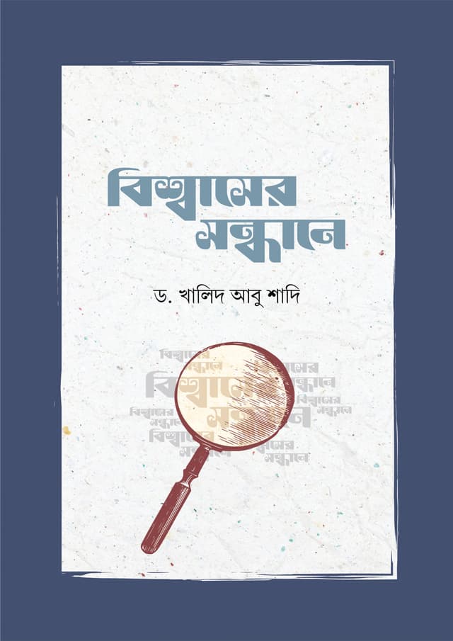 বিশ্বাসের সন্ধানে (পেপারব্যাক) | Bissaser Sondhane (Paperback)