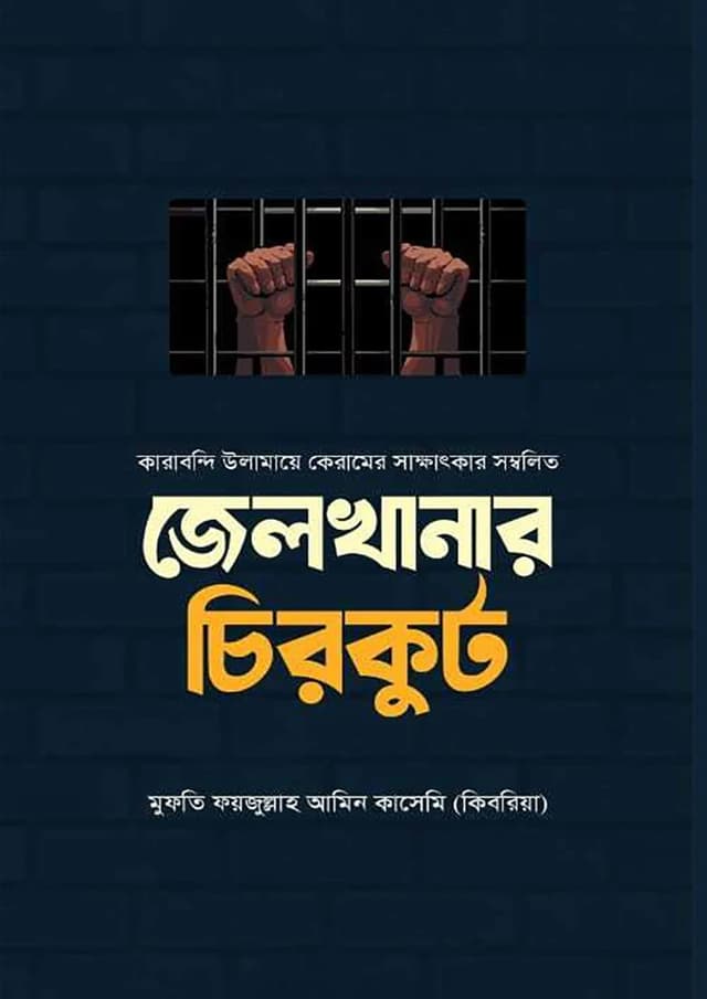 জেলখানার চিরকুট (পেপারব্যাক) | Jailkhanar Chirkut (Paperback)