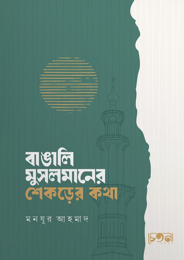 বাঙালি মুসলমানের শেকড়ের কথা (পেপারব্যাক) | Bangali Muslmaner Shekorer Kotha (Paperback)