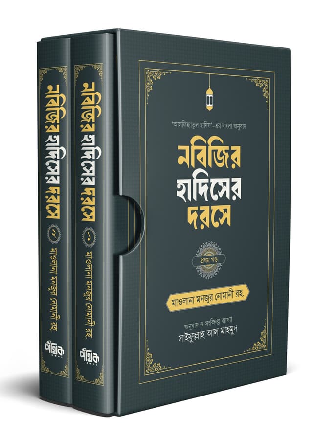 নবিজির হাদিসের দরসে (২ খণ্ড) (হার্ডকভার) | Nobijir Hadise Dorse 2 Khondo (Hardcover)