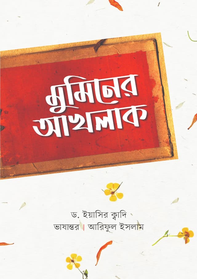 মুমিনের আখলাক (পেপারব্যাক) | Muminer Akhlak (Paperback)