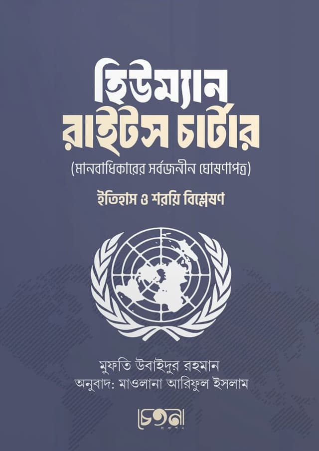 হিউম্যান রাইটস চার্টার (পেপারব্যাক) | Human Rights Charter (Paperback)