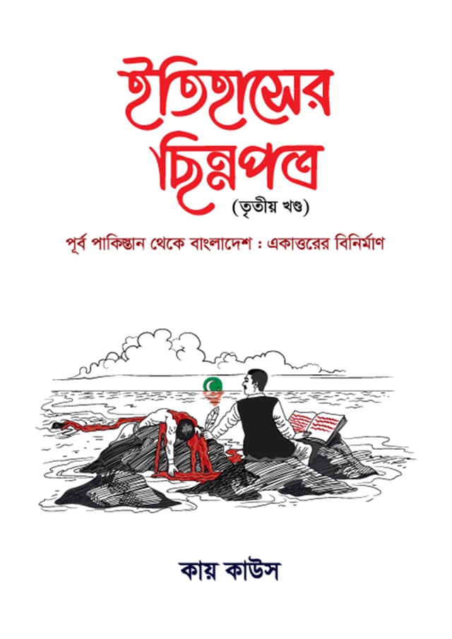 ইতিহাসের ছিন্নপত্র (তৃতীয় খণ্ড)  (হার্ডকভার) | Itihasher Chinnopotro (3rd Part) (Hardcover)