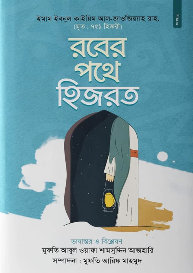 রবের পথে হিজরত (হার্ডকভার) | Rober Pothe Hijrat (Hardcover)