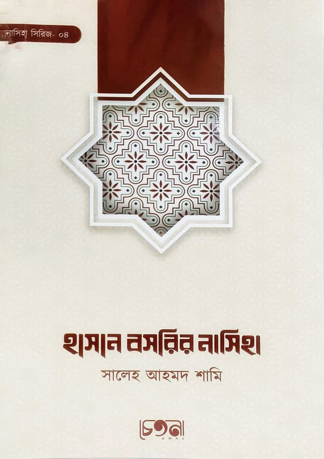 হাসান বসরির নাসিহা (পেপারব্যাক) | Hasan Bosrir Nasiha (Paperback)