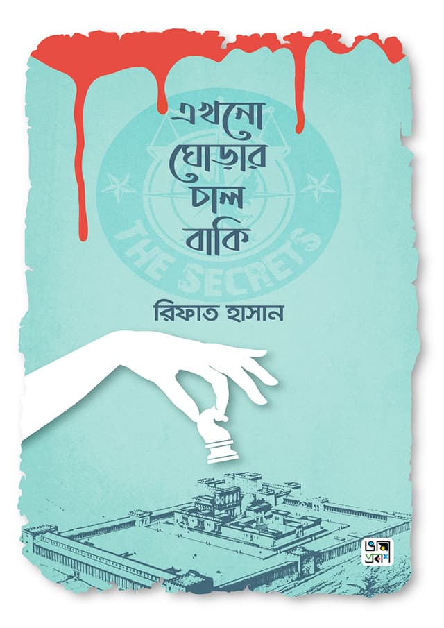 এখনো ঘোড়ার চাল বাকি (হার্ডকভার) | Ekhono Ghorar Chal Baki (Hardcover)
