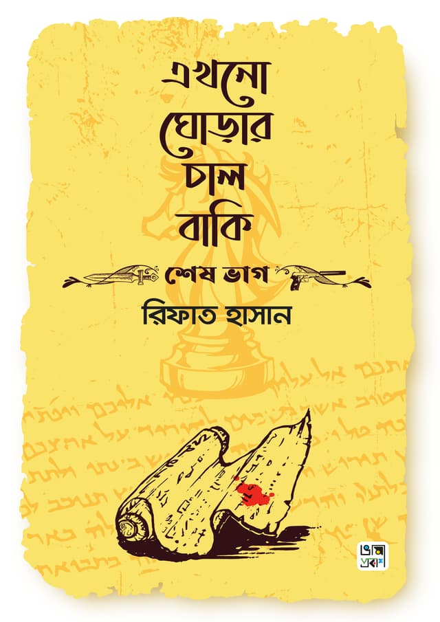 এখনো ঘোড়ার চাল বাকি (শেষ ভাগ) (হার্ডকভার) | Ekhono Ghorar Chal Baki (Shesh Vaag) (Hardcover)