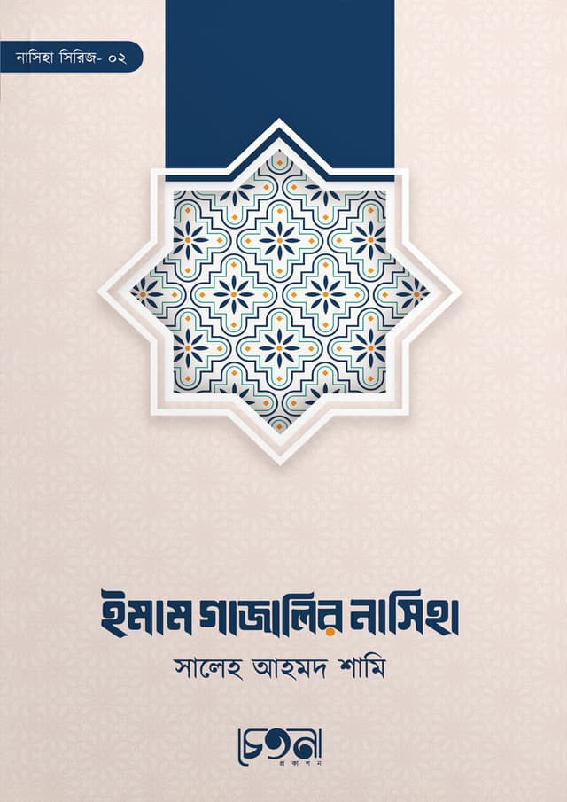 ইমাম গাজালির নাসিহা (পেপারব্যাক) | Imam Gajalir Nasiha (Paperback)
