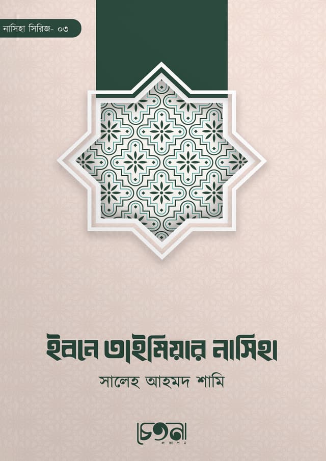 ইবনে তাইমিয়ার নাসিহা (পেপারব্যাক) | Imam Taimiyar Nasiha (Paperback)