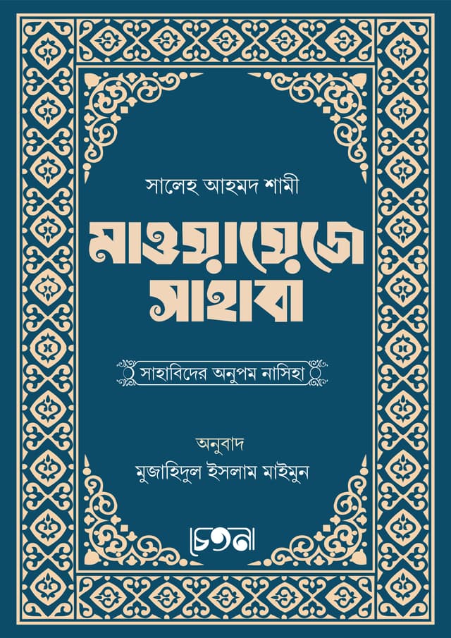 মাওয়ায়েজে সাহাবা (পেপারব্যাক) | Maoyayeje Sahaba (Paperback)