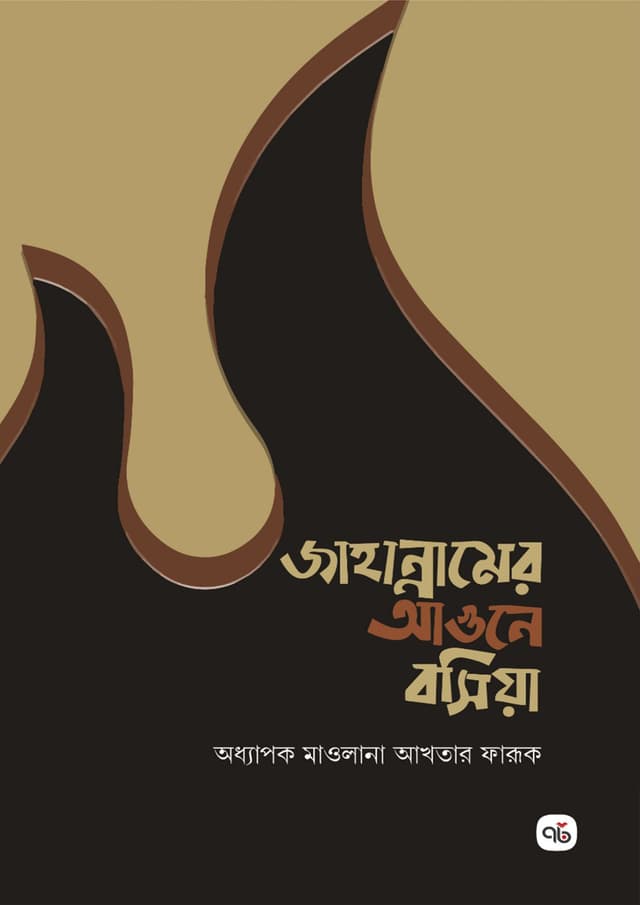জাহান্নামের আগুনে বসিয়া (হার্ডকভার) | Jahannamer Agune Bosiya (Hardcover)
